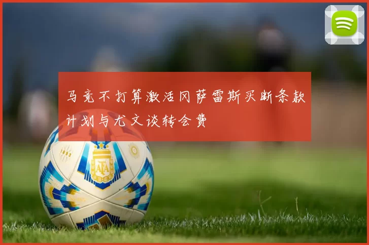 马竞不打算激活冈萨雷斯买断条款计划与尤文谈转会费