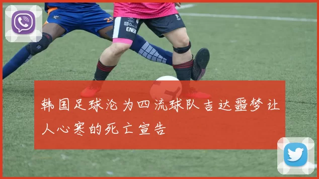 韩国足球沦为四流球队吉达噩梦让人心寒的死亡宣告