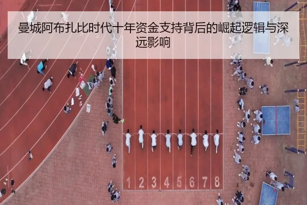 曼城阿布扎比时代十年资金支持背后的崛起逻辑与深远影响 | hth